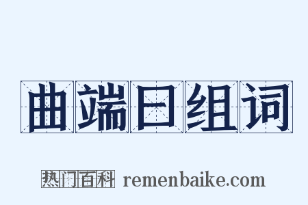 曲端曰组词是什么意思的图片